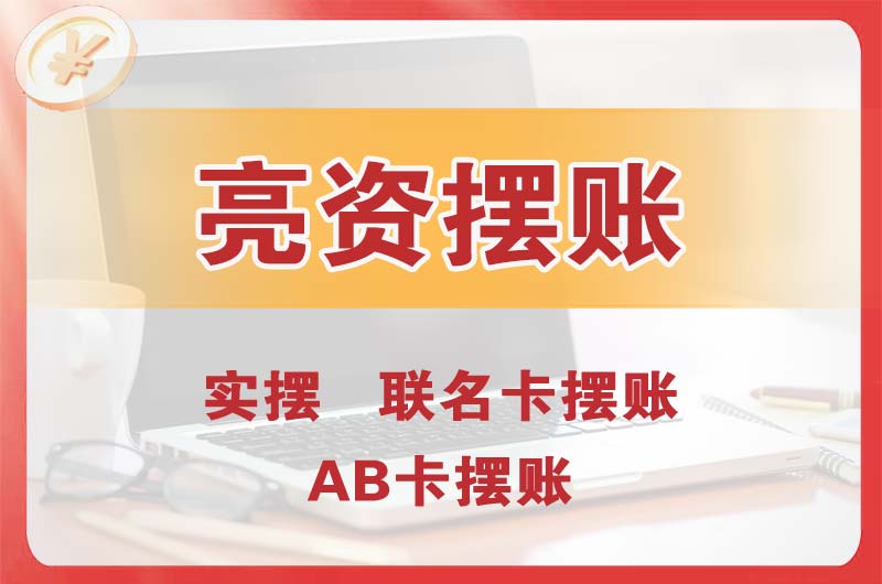 辽阳个人亮资摆账