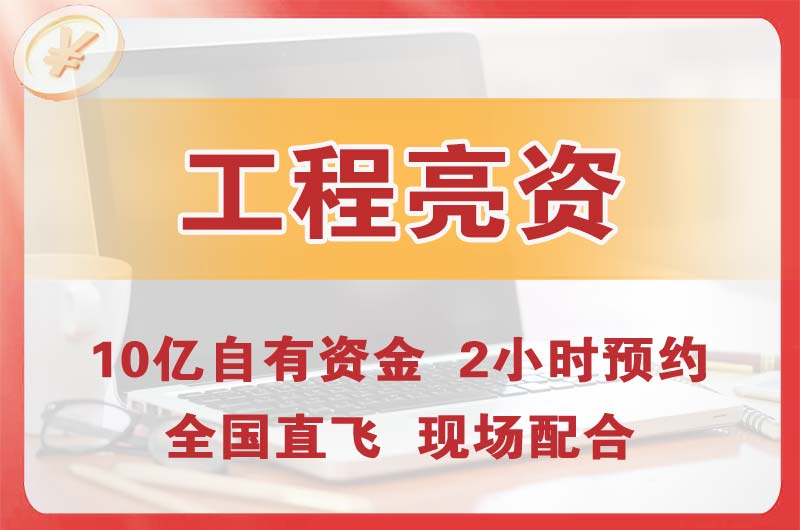 辽阳工程亮资摆账