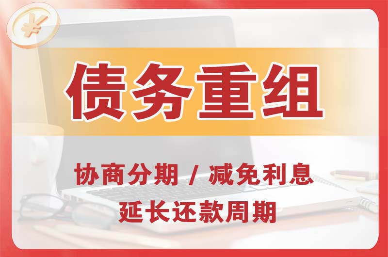 辽阳债务重组