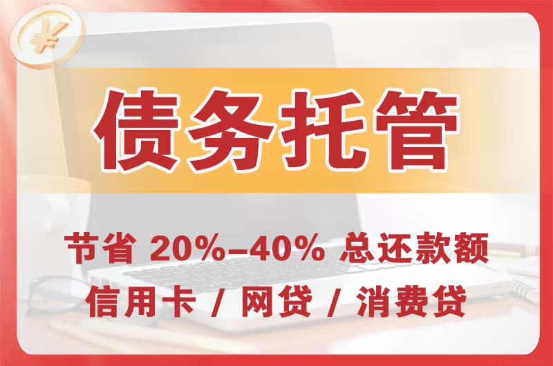 辽阳债务托管