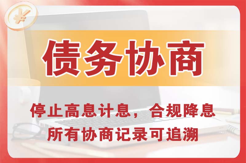 辽阳债务协商